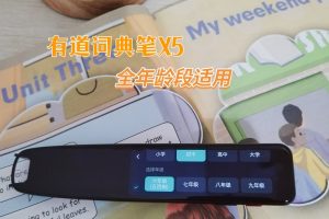 网易有道牛津词典笔教材同步点读笔X5评测 有道点读笔怎么样