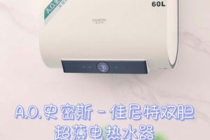 AO史密斯佳尼特纤薄双胆扁桶电热水器CTE-60HT1评测 AO史密斯电热水器怎么样