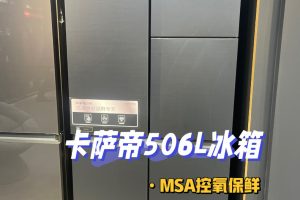 卡萨帝629L黑钛控氧保鲜制冰冰箱BCD-629WDSTU1评测 卡萨帝冰箱怎么样