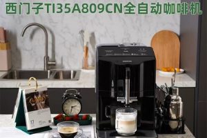 西门子全自动意式奶泡咖啡机TI35A809CN评测 西门子咖啡机怎么样